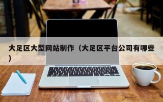 绵阳大足区大型网站制作（大足区平台公司有哪些）