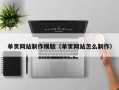 绵阳单页网站制作模版（单页网站怎么制作）