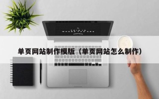 绵阳单页网站制作模版（单页网站怎么制作）