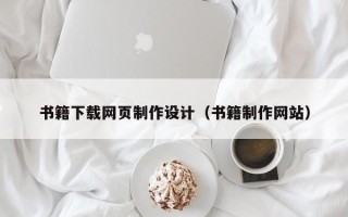 绵阳书籍下载网页制作设计（书籍制作网站）