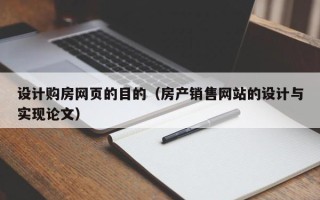 绵阳设计购房网页的目的（房产销售网站的设计与实现论文）