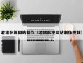 绵阳老猪影视网站制作（老猪影视网站制作视频）