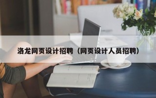 绵阳洛龙网页设计招聘（网页设计人员招聘）