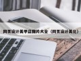 绵阳网页设计美甲店图片大全（网页设计美化）
