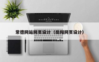 绵阳常德网站网页设计（岳阳网页设计）