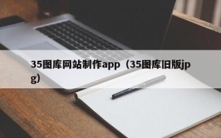 绵阳35图库网站制作app（35图库旧版jpg）