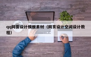 绵阳qq网页设计模板素材（网页设计空间设计教程）