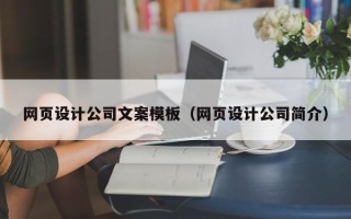 绵阳网页设计公司文案模板（网页设计公司简介）