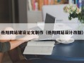 绵阳岳阳网站建设论文制作（岳阳网站设计改版）