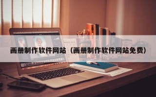 绵阳画册制作软件网站（画册制作软件网站免费）
