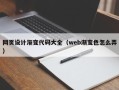 绵阳网页设计渐变代码大全（web渐变色怎么弄）