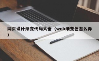 绵阳网页设计渐变代码大全（web渐变色怎么弄）