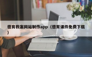 绵阳德育教案网站制作app（德育课件免费下载）