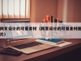 绵阳网页设计的可爱素材（网页设计的可爱素材图片）