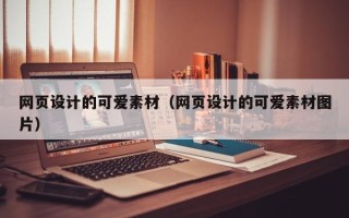 绵阳网页设计的可爱素材（网页设计的可爱素材图片）