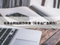 绵阳石景山网站制作开发（石景山广告制作）