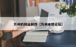 绵阳万州的网站制作（万州本地论坛）