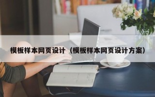 绵阳模板样本网页设计（模板样本网页设计方案）