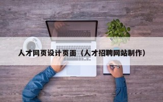 绵阳人才网页设计页面（人才招聘网站制作）