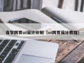 绵阳自学网页ui设计计划（ui网页设计教程）