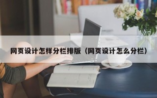绵阳网页设计怎样分栏排版（网页设计怎么分栏）