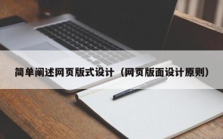 绵阳简单阐述网页版式设计（网页版面设计原则）