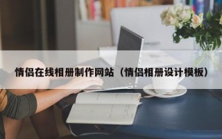 绵阳情侣在线相册制作网站（情侣相册设计模板）
