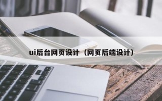 绵阳ui后台网页设计（网页后端设计）