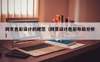 绵阳网页色彩设计的规范（网页设计色彩布局分析）