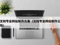 绵阳沈阳专业网站制作方案（沈阳专业网站制作公司）