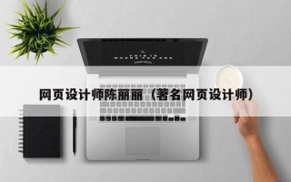 绵阳网页设计师陈丽丽（著名网页设计师）