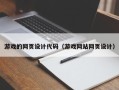绵阳游戏的网页设计代码（游戏网站网页设计）