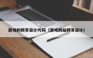 绵阳游戏的网页设计代码（游戏网站网页设计）